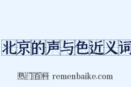 北京的声与色近义词是什么意思的图片
